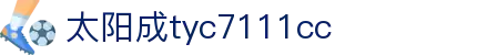 官方网站-tyc7111cc-太阳成(集团)有限公司